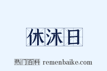 休沐日是什么意思的图片